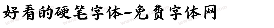 好看的硬笔字体字体转换