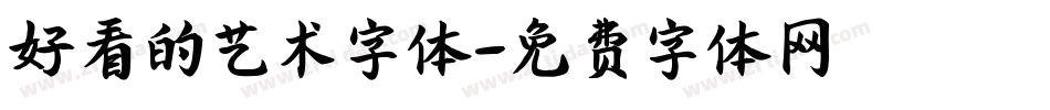 好看的艺术字体字体转换
