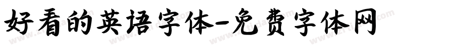 好看的英语字体字体转换