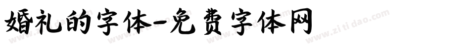 婚礼的字体字体转换