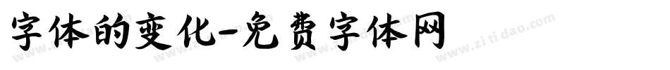字体的变化字体转换