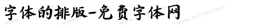 字体的排版字体转换
