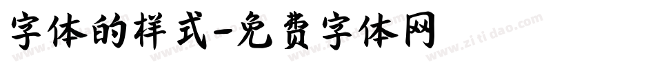 字体的样式字体转换