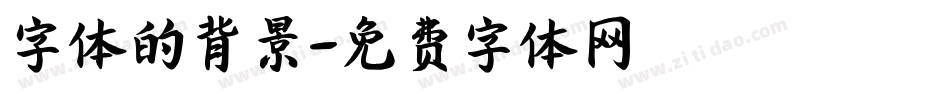 字体的背景字体转换