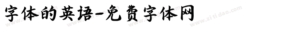 字体的英语字体转换