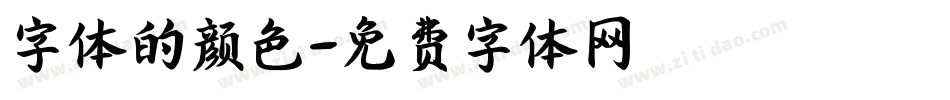 字体的颜色字体转换