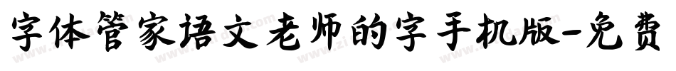字体管家语文老师的字手机版字体转换