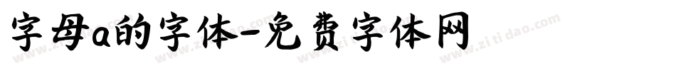 字母a的字体字体转换