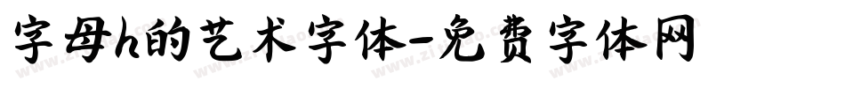 字母h的艺术字体字体转换