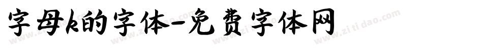 字母k的字体字体转换