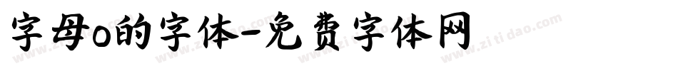 字母o的字体字体转换