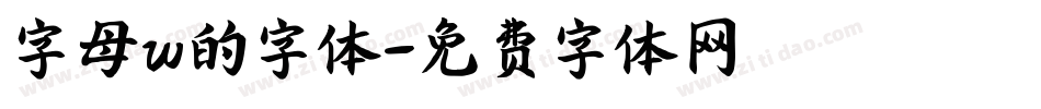 字母w的字体字体转换