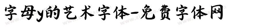 字母y的艺术字体字体转换