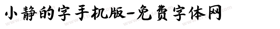 小静的字手机版字体转换