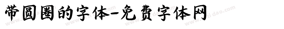 带圆圈的字体字体转换