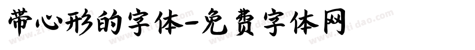 带心形的字体字体转换