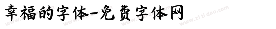 幸福的字体字体转换