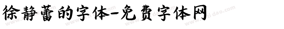 徐静蕾的字体字体转换
