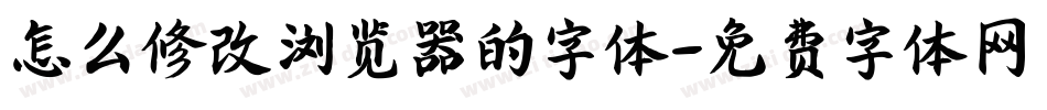 怎么修改浏览器的字体字体转换