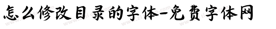 怎么修改目录的字体字体转换