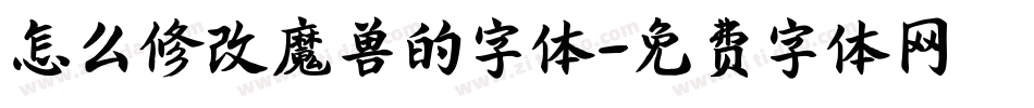 怎么修改魔兽的字体字体转换