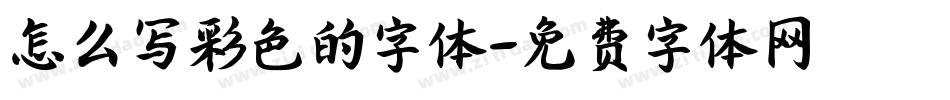 怎么写彩色的字体字体转换