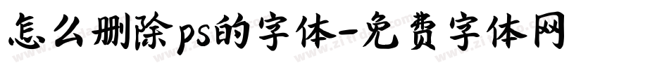怎么删除ps的字体字体转换
