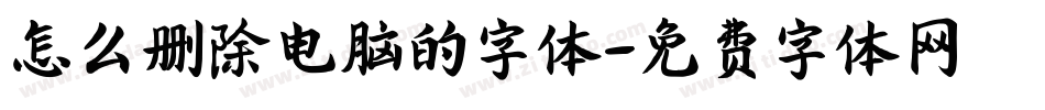 怎么删除电脑的字体字体转换