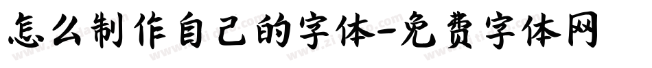 怎么制作自己的字体字体转换