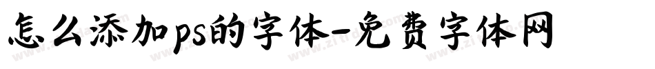 怎么添加ps的字体字体转换