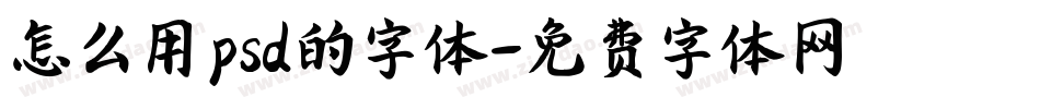 怎么用psd的字体字体转换