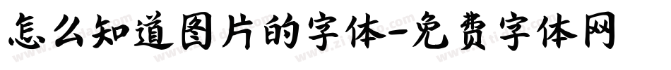 怎么知道图片的字体字体转换