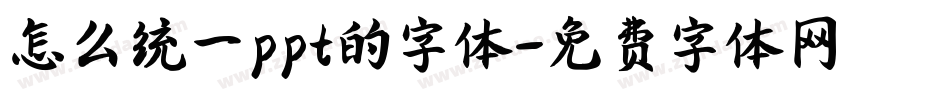 怎么统一ppt的字体字体转换