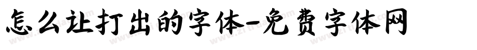 怎么让打出的字体字体转换