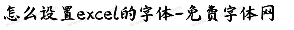 怎么设置excel的字体字体转换