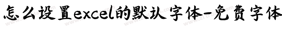 怎么设置excel的默认字体字体转换