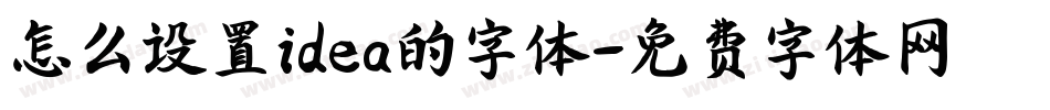 怎么设置idea的字体字体转换