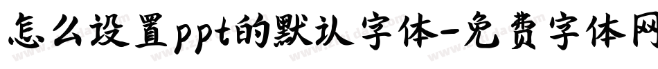 怎么设置ppt的默认字体字体转换