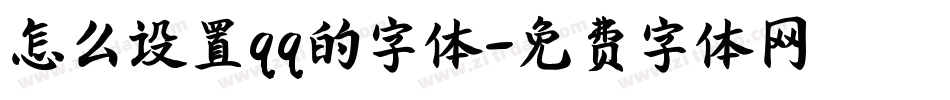 怎么设置qq的字体字体转换