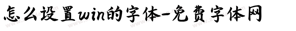 怎么设置win的字体字体转换
