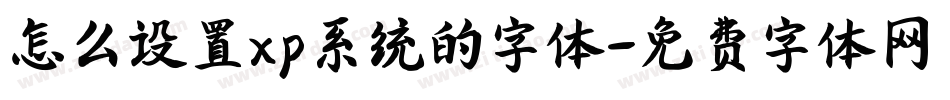 怎么设置xp系统的字体字体转换