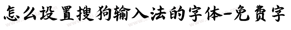 怎么设置搜狗输入法的字体字体转换
