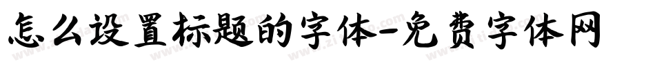 怎么设置标题的字体字体转换