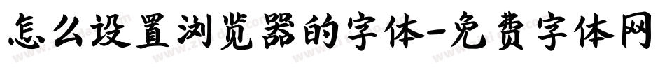 怎么设置浏览器的字体字体转换