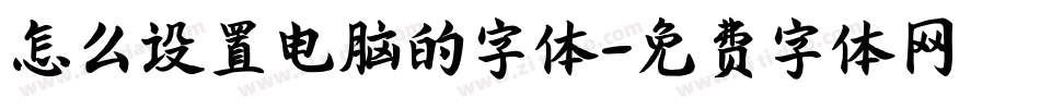 怎么设置电脑的字体字体转换