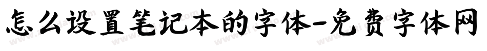 怎么设置笔记本的字体字体转换