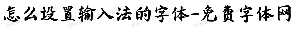 怎么设置输入法的字体字体转换
