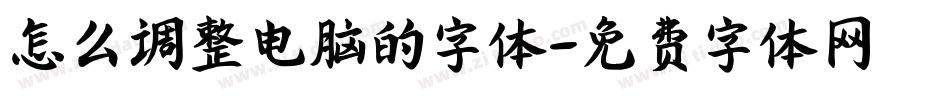 怎么调整电脑的字体字体转换