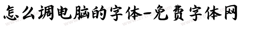 怎么调电脑的字体字体转换