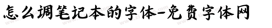 怎么调笔记本的字体字体转换